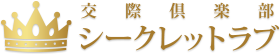 交際倶楽部シークレットラブ