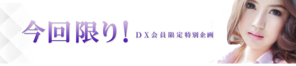 DXLIVE会員様特別企画