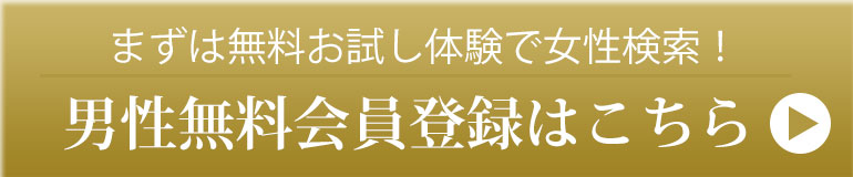 男性無料会員登録