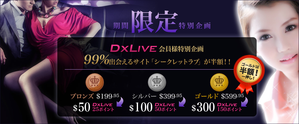 DXLIVE会員様特別企画