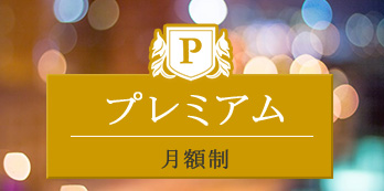 制限ゼロ！一度きりの人生を複数の女性と楽しみたい究極のモテ紳士にオススメ