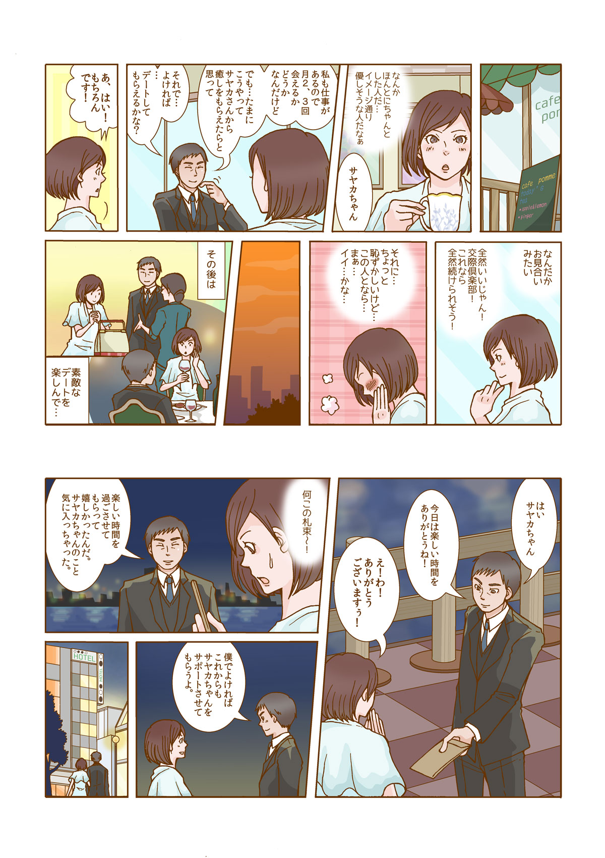 6ページ：マンガで分かるシークレットクラブ