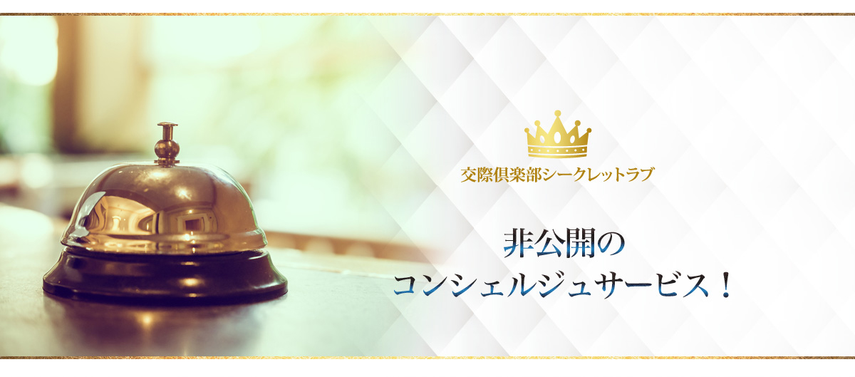 非公開のコンシェルジュサービス