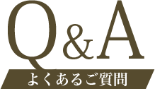 Q&A よくあるご質問
