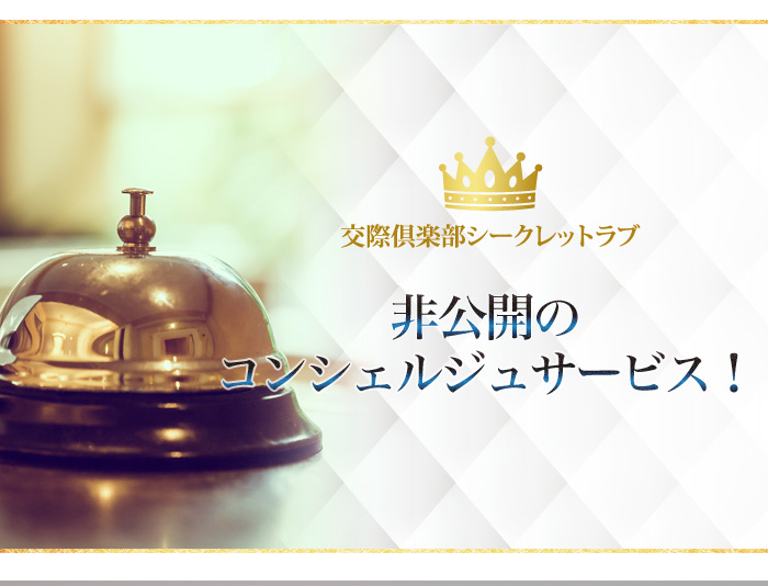 非公開のコンシェルジュサービス